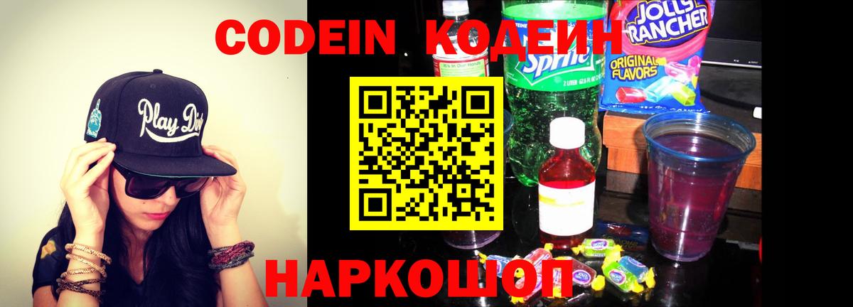 Codein напиток Lean (лин)  цена   Полысаево  Вход с VPN 